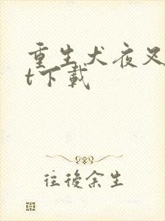 重生犬夜叉txt下载