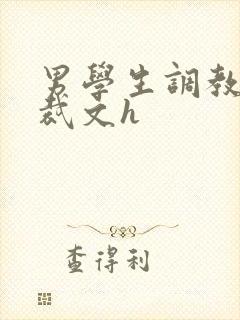 男学生调教男总裁文h