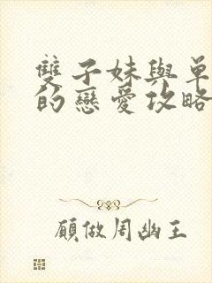 双子妹与单亲妈的恋爱攻略