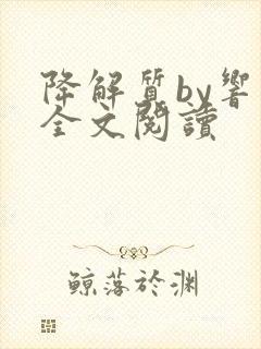 降解质by响耳全文阅读