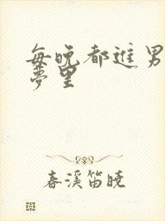 每晚都进男神的梦里