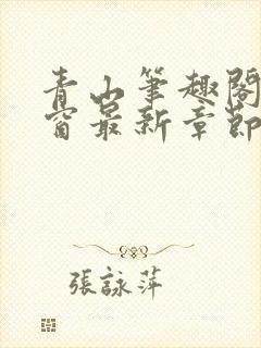 青山笔趣阁无弹窗最新章节