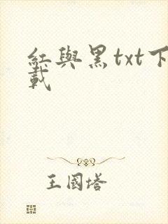 红与黑txt下载封面