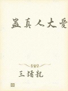 蛊真人大爱仙尊