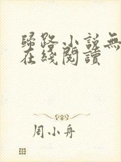 归路小说无删减在线阅读