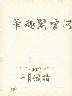 笔趣阁官网入口