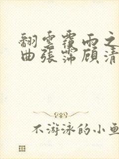 翻云覆雨之逐艳曲张霈顾清