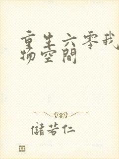 重生六零我的储物空间封面