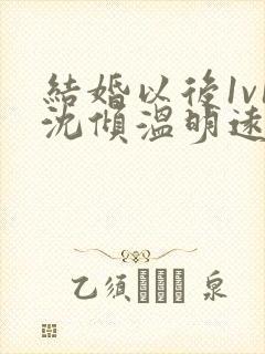 结婚以后1v1沈倾温明远
