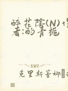 醉花阴(N)作者:酌青栀