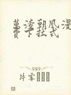 万渣朝凰漫画免费下拉式封面