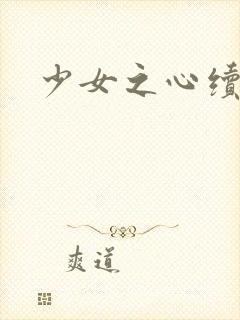 少女之心续集封面