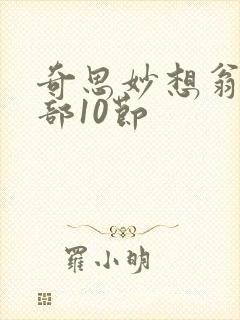 奇思妙想翁十三部10节