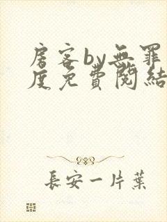 房客by无罪国度免费阅结局读txt