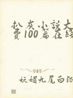 扒灰小说大全免费100篇在线阅读