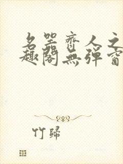 名器齐人之福笔趣阁无弹窗