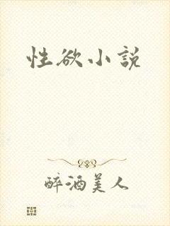 性欲小说