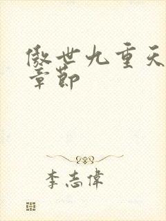 傲世九重天最新章节封面