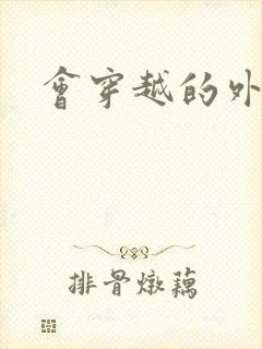 会穿越的外交官