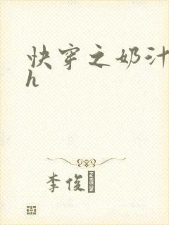 快穿之奶汁美妇h