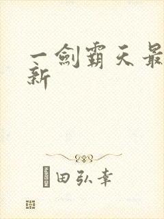 一剑霸天最新更新