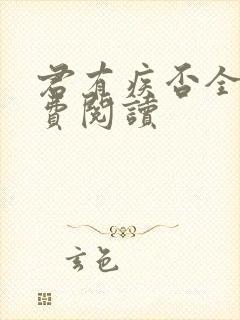 君有疾否全文免费阅读