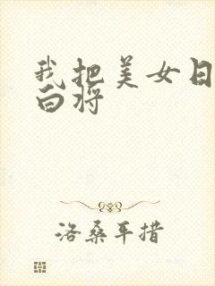 我把美女日出了白将