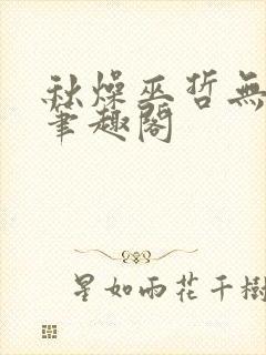 秋燥巫哲无删减笔趣阁封面