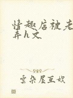 情趣店被老板玩弄h文