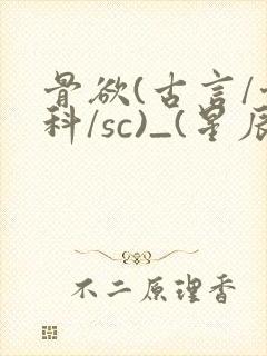 骨欲(古言/骨科/sc)_(星辰鲸落)亡国后