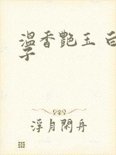 温香艳玉 白芥子封面