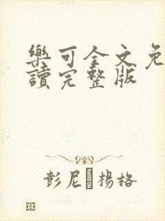 乐可全文免费阅读完整版封面