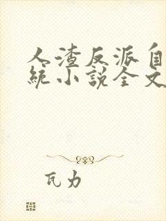 人渣反派自救系统小说全文免费阅读