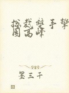 总裁双手攀上两团高峰