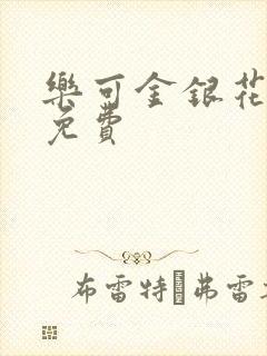 乐可金银花全文免费