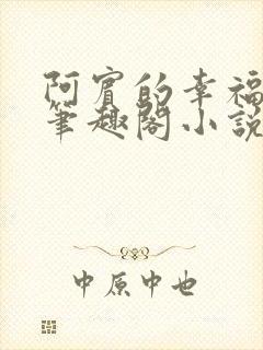 阿宾的幸福生活笔趣阁小说