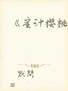 《蜜汁樱桃》封面