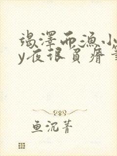 竭泽而渔小说by夜很贫瘠笔趣阁