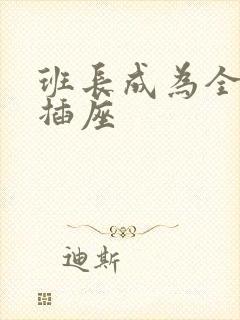 班长成为全班的插座封面