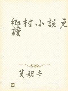 乡村小说免费阅读封面