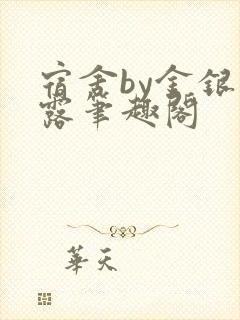 宿舍by金银花露笔趣阁