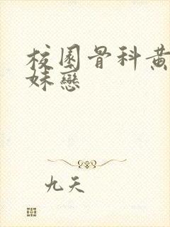 校园骨科黄文兄妹恋