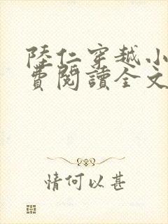 陆仁穿越小说免费阅读全文