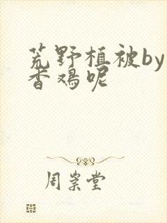 荒野植被by麦香鸡呢