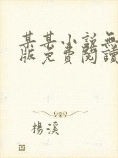 某某小说无删减版免费阅读