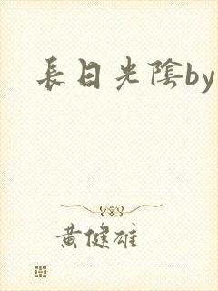 长日光阴by