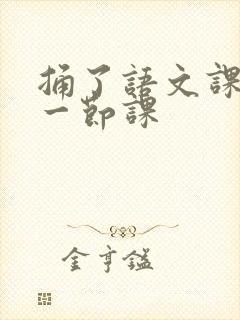 捅了语文课代表一节课