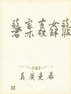 苏家有女苏杳顾君亦破解版