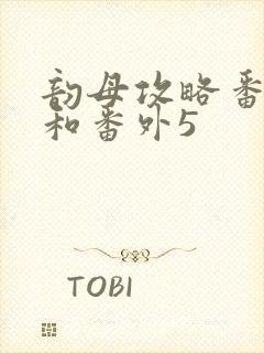 韵母攻略番外4和番外5封面
