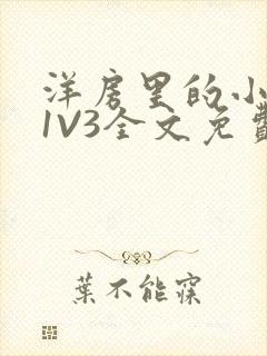 洋房里的小草莓1V3全文免费